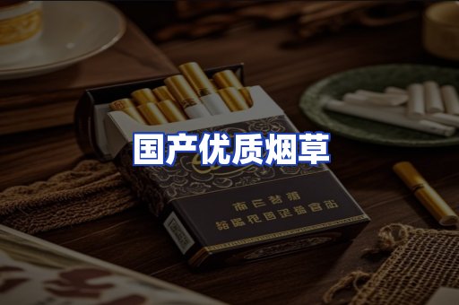 国产优质烟草